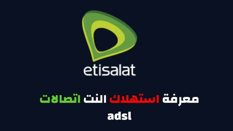 معرفة استهلاك النت اتصالات adsl