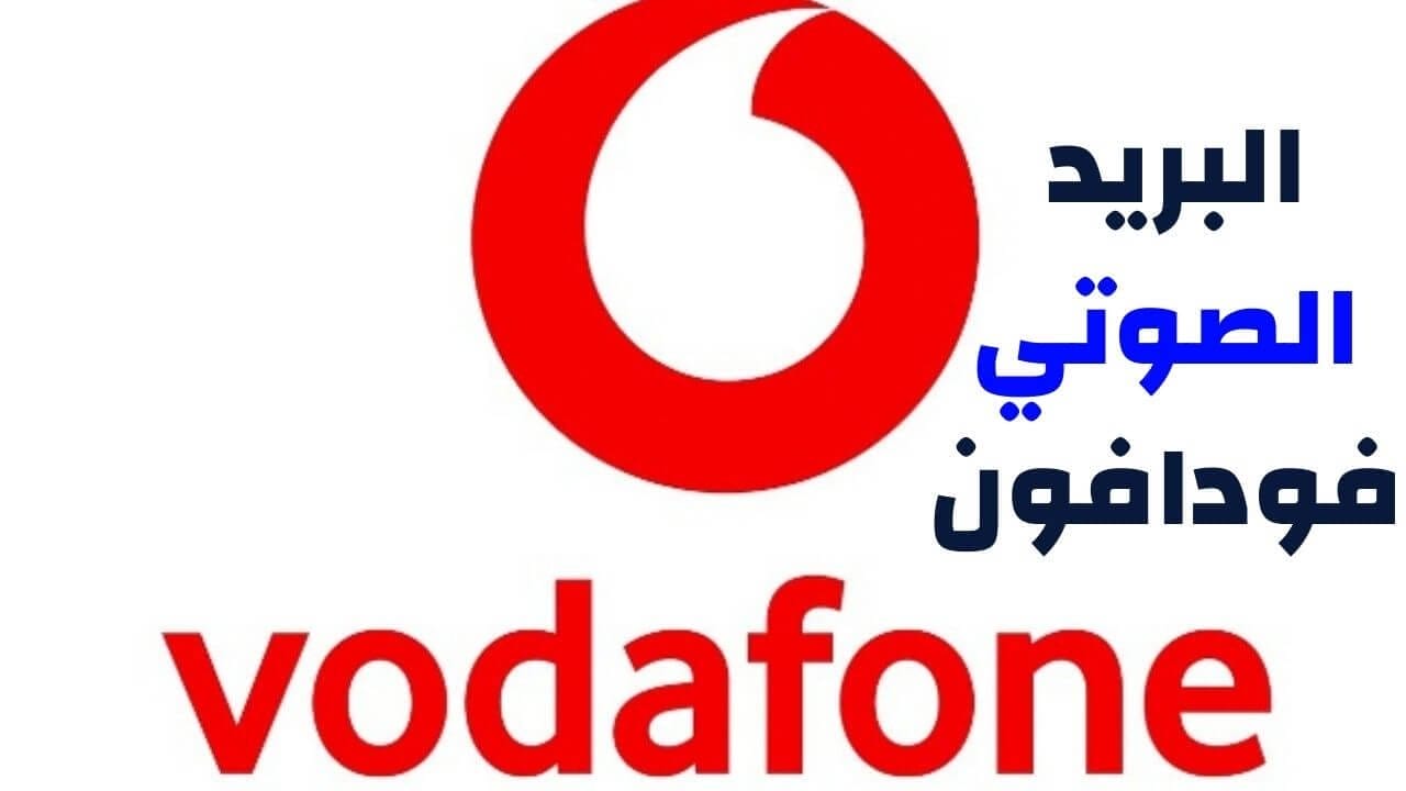  الغاء البريد الصوتي فودافون