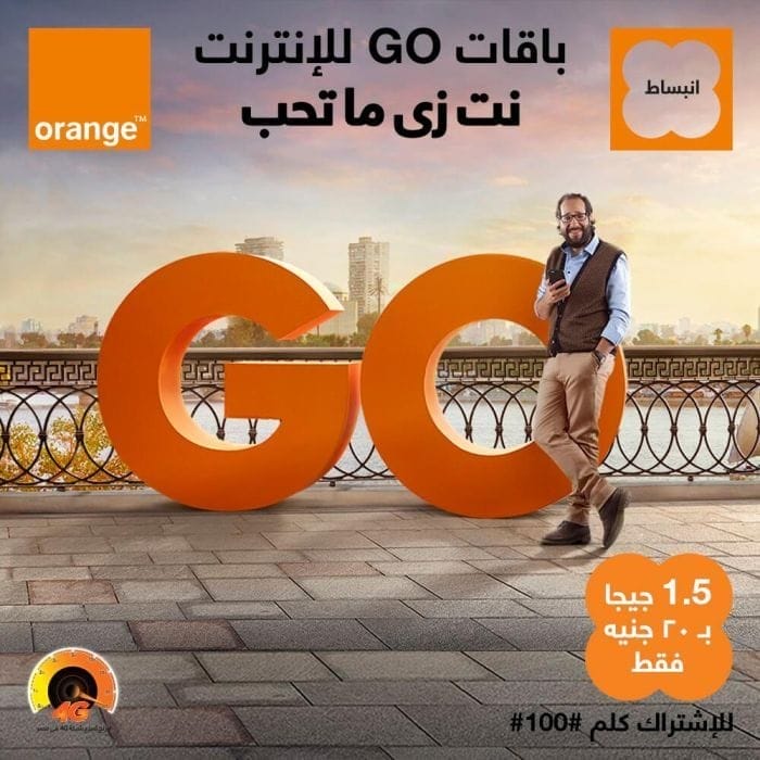باقة جو نت go من اورانج