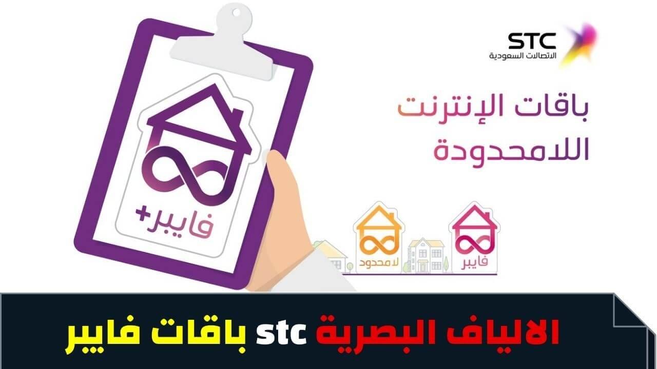 فايبر stc الالياف البصرية