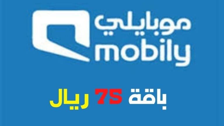 باقة موبايلي 75 ريال