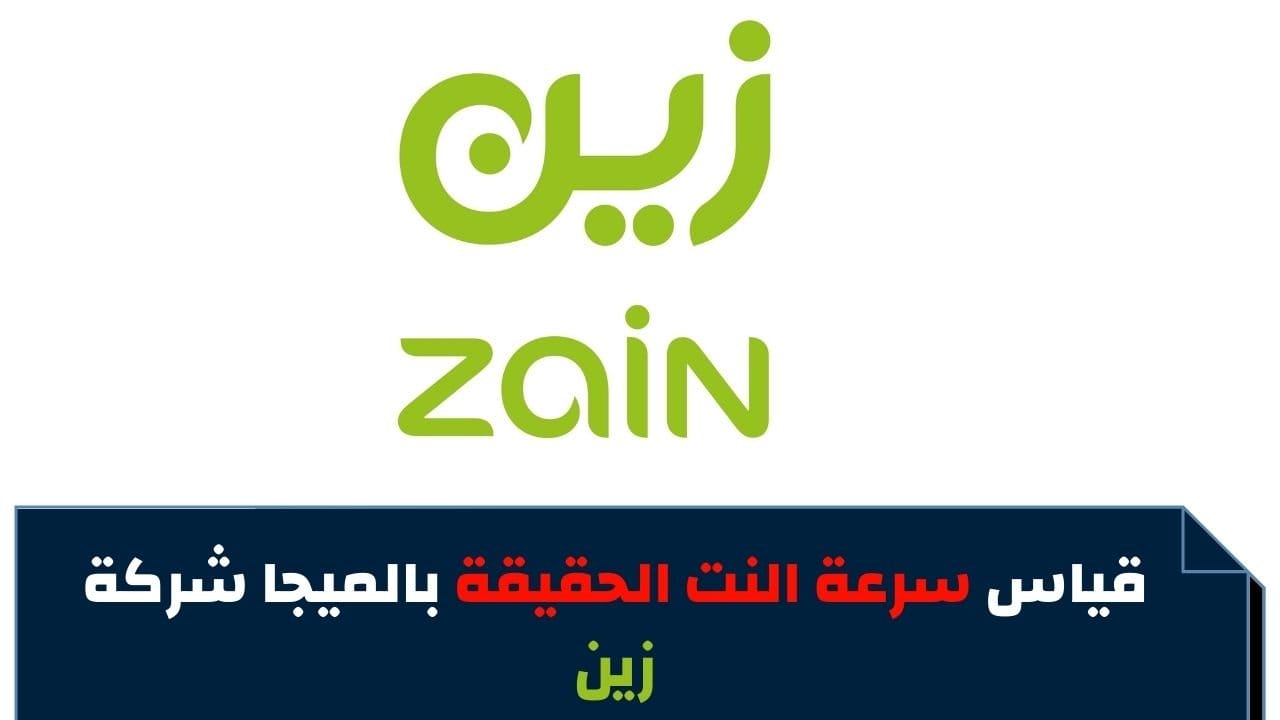 قياس سرعة النت زين Zain