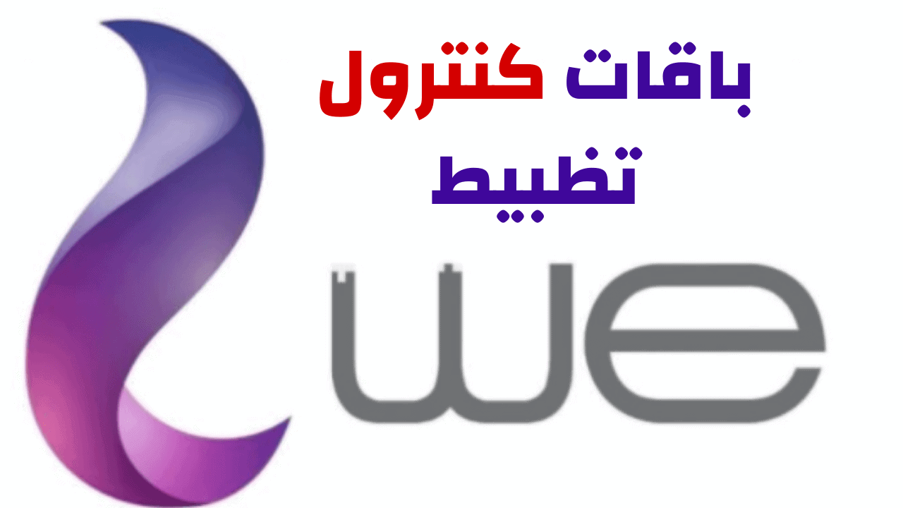 نظام كنترول تظبيط من وي WE