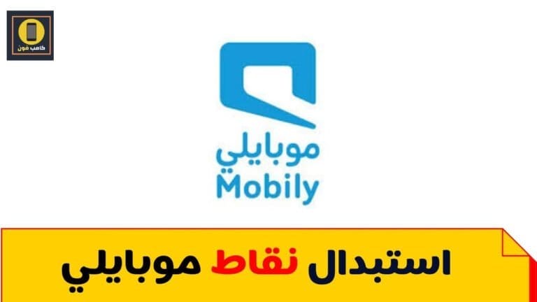 استبدال وتحويل نقاط موبايلي