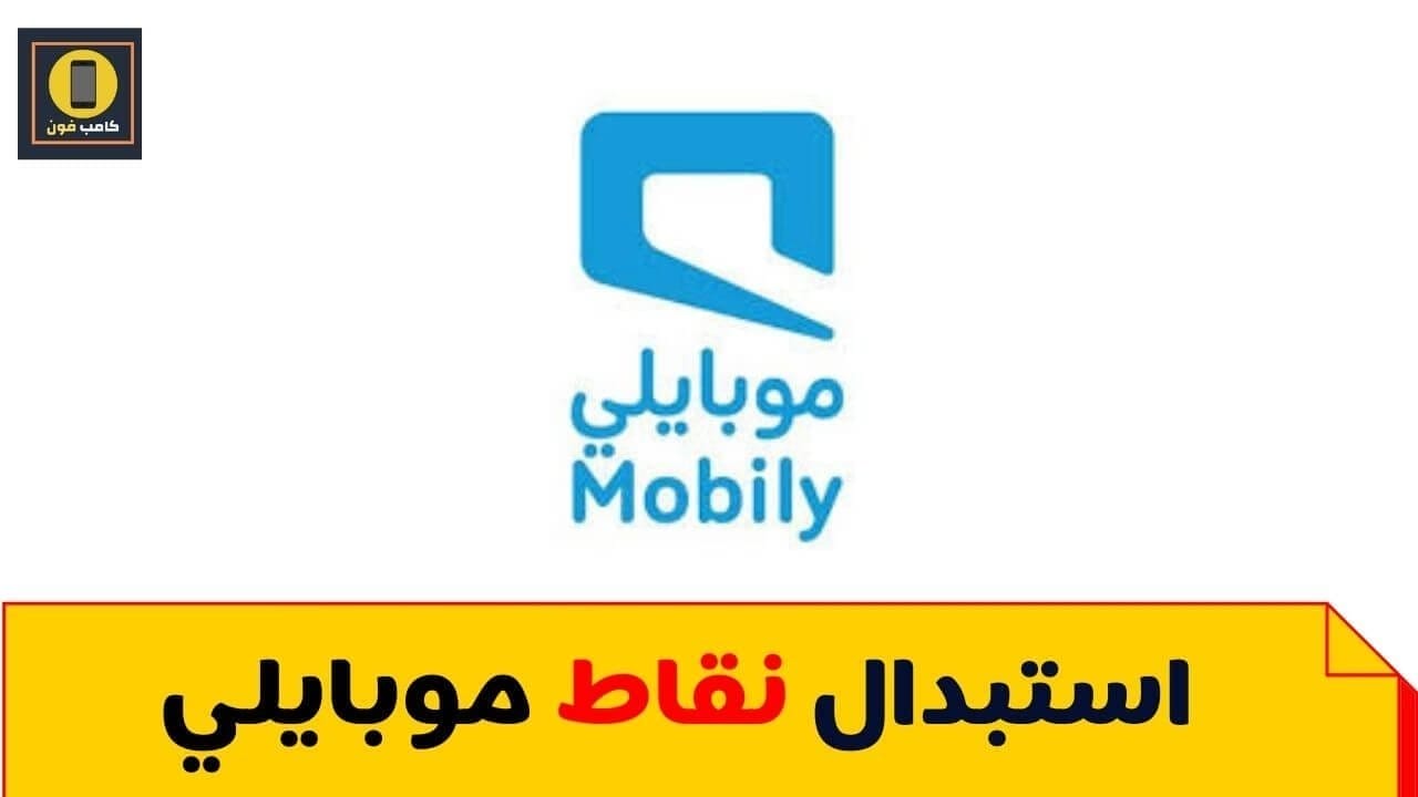 تحويل نقاط موبايلي