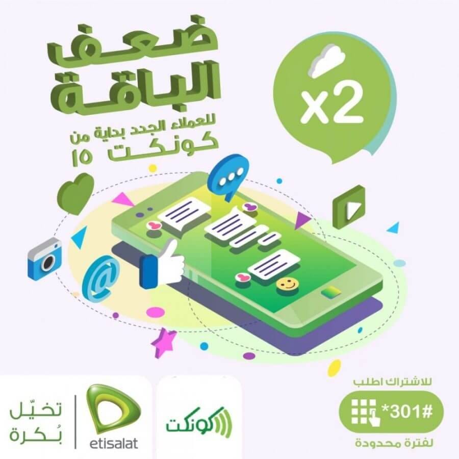 عرض ضعف الباقة من اتصالات