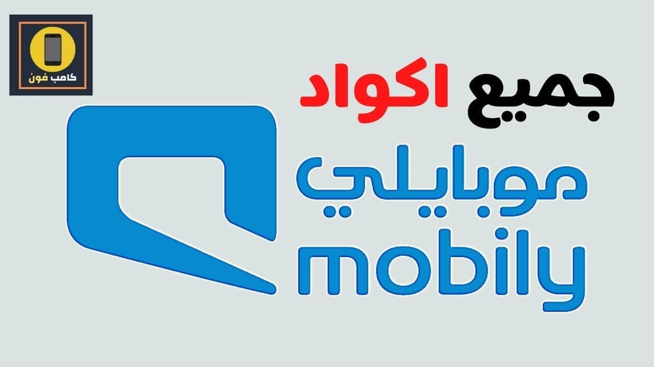 اكواد موبايلي 