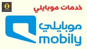 اهم خدمات موبايلي