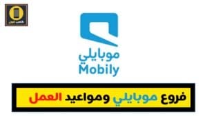 دوام فروع موبايلي