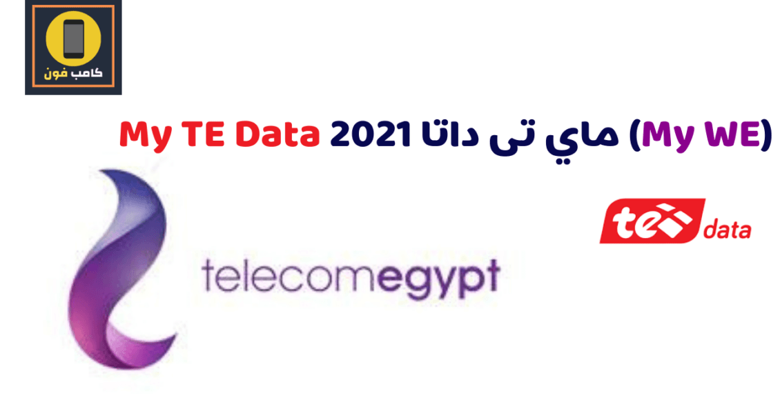 انشاء حساب تطبيق My TE Data ماي تى داتا