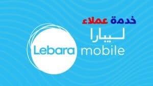 خدمة عملاء ليبارا وأكواد خدمة ليبارا السعودية 