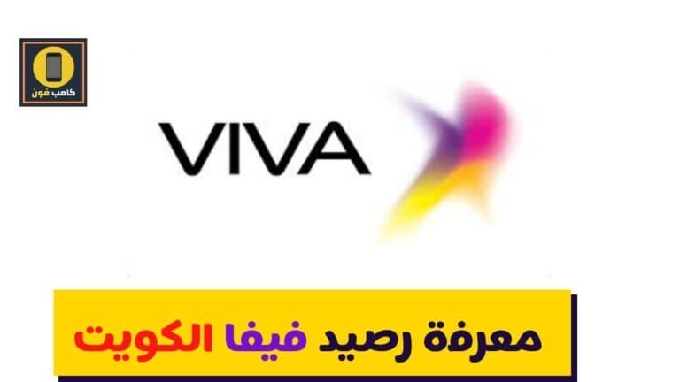 رصيد فيفا الكويت