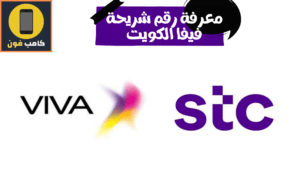 كيف اعرف رقم خطي STC الكويت؟ فيفا الكويت