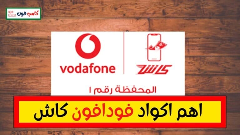 اكود خدمات فودافون كاش Vodafone Cash المختصرة 2024