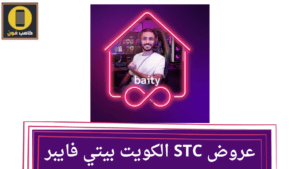 STC الكويت بيتي أفضل فايبر منزلي 2023