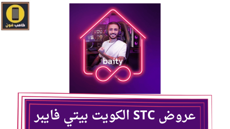 عروض STC الكويت بيتي فايبر و 5G baity
