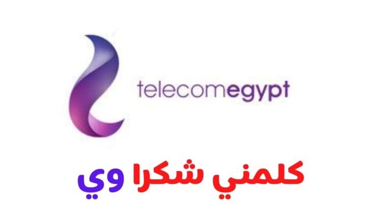 كود كلمني شكرا وي وخدمة سلفني من وي WE