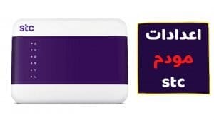 اعدادات مودم stc فايبرالجديد