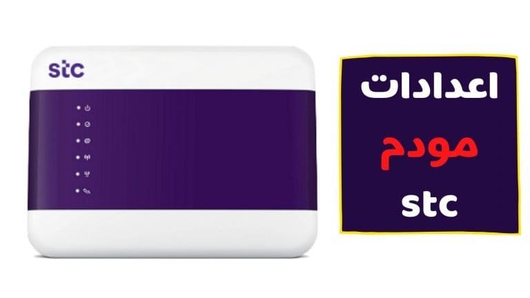 اعدادات مودم stc فايبر الجديد