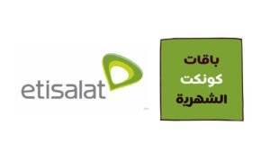 باقات كونكت الشهرية من اتصالات