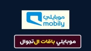 باقات تجوال موبايلي للمكالمات والانترنت