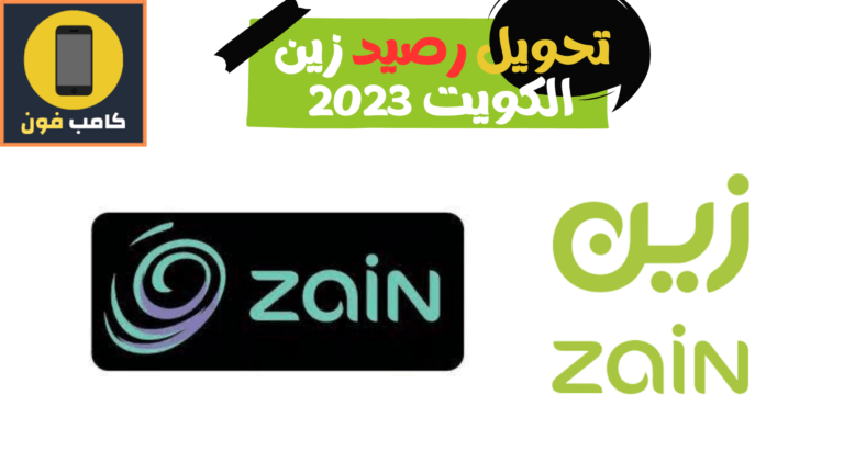 طريقة تحويل رصيد زين الكويت
