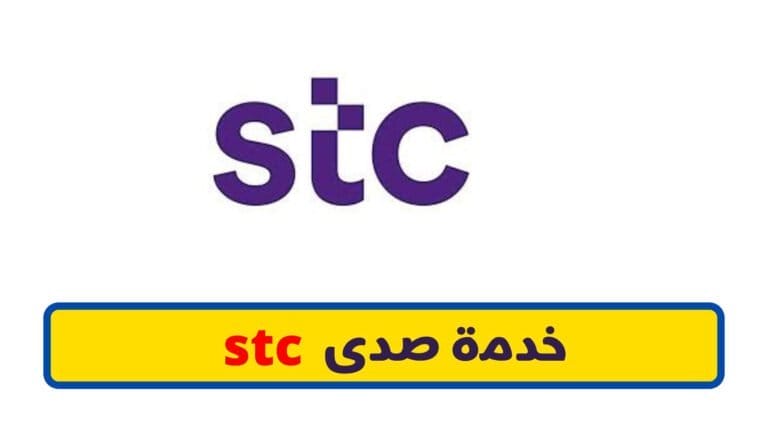 خدمة صدى stc