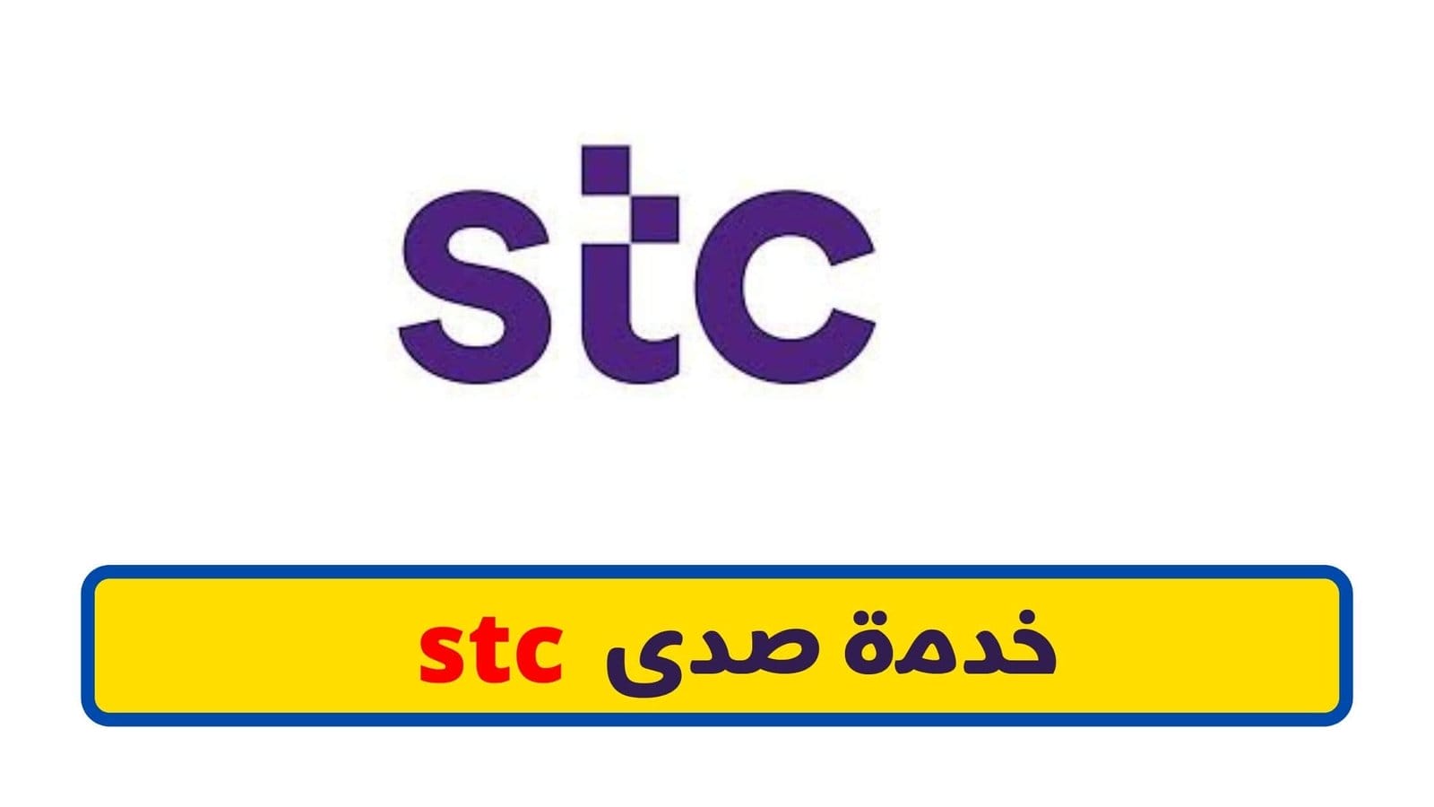 الغاء خدمة صدى stc