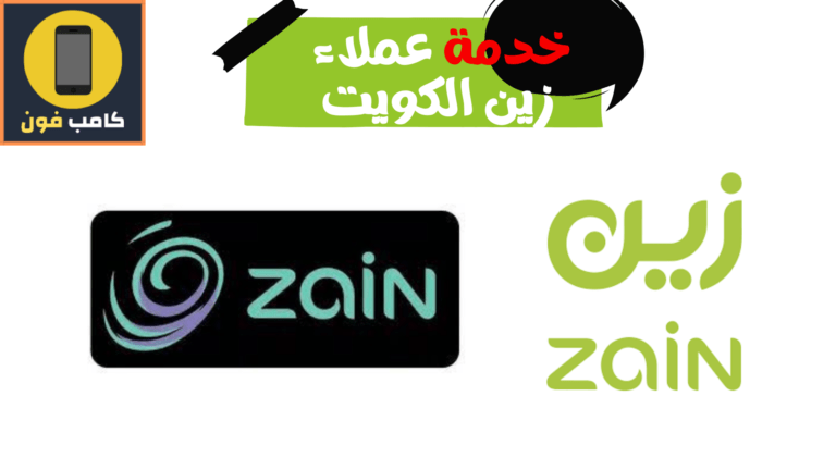 خدمة عملاء زين الكويت وأرقام خدمات شركة زين 1444