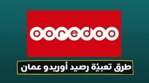 طرق تعبئة رصيد أوريدو عمان (1)