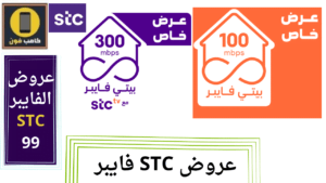شركة STC فايبر تقدم خدمة STC 99