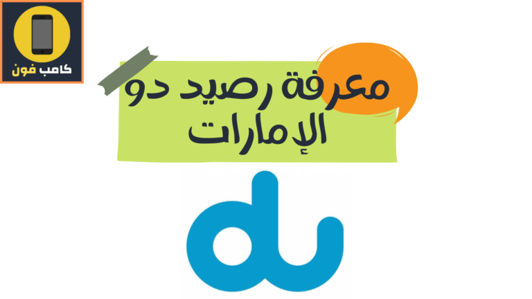 معرفة رصيد دو الإمارات