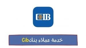 رقم الخط الساخن لبنك cib