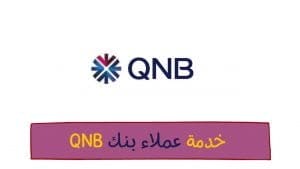 خدمة عملاء بنك QNB مصر