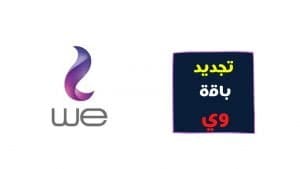 تجديد باقة وي