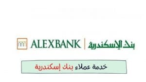 رقم خدمة عملاء بنك مصر الإسكندرية