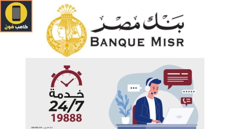 رقم خدمة عملاء بنك مصر المختصر 2023