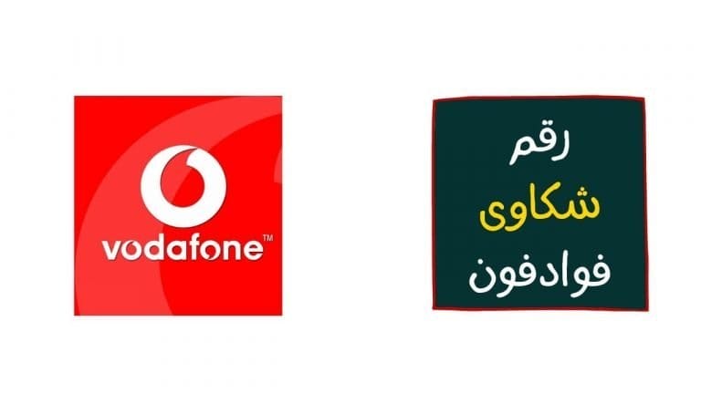 شكاوى فودافون