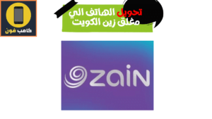 تحويل المكالمات الى مغلق زين الكويت