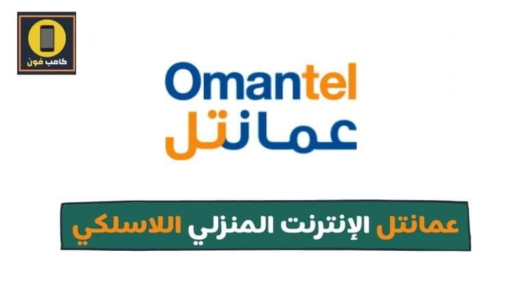 باقات عمانتل للانترنت المنزلي 2022