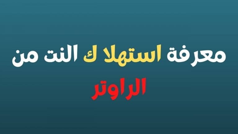 معرفة استهلاك النت من الراوتر لجميع الشركات