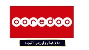 تسديد الفواتير (الكويت) - Ooredoo