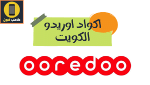 اهم أكواد اوريدو الكويت وكود تجديد باقة اوريدو
