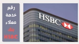 الرقم المختصر لبنك HSBC وجميع أرقام خدمة العملاء