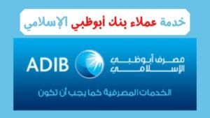 رقم خدمة عملاء بنك أبوظبي الإسلامي 2021