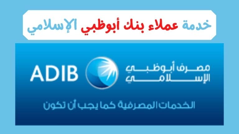 رقم خدمة عملاء بنك أبوظبي الإسلامي