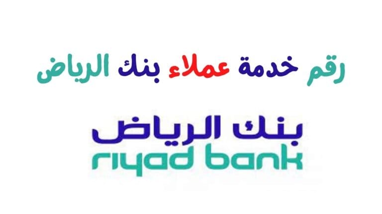 رقم مصرف الرياض المجاني خدمة العملاء 2023