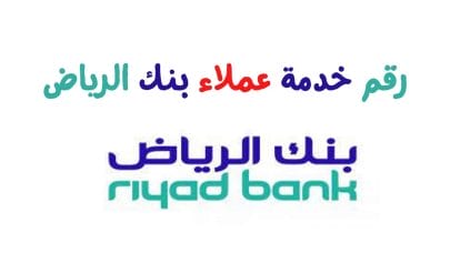 الرقم المجاني لخدمة عملاء بنك الرياض