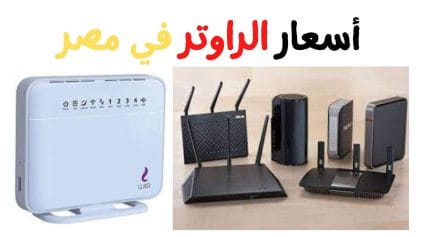 اسعار الراوتر في مصر 2021 الراوتر اللاسلكي wifi والارضي