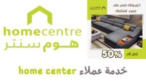 رقم خدمة عملاء هو سنتر home center